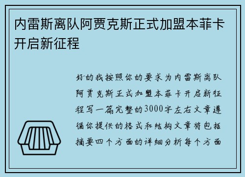 内雷斯离队阿贾克斯正式加盟本菲卡开启新征程 内雷斯离队阿贾克斯正式加盟本菲卡开启新征程