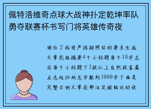 佩特洛维奇点球大战神扑定乾坤率队勇夺联赛杯书写门将英雄传奇夜 佩特洛维奇点球大战神扑定乾坤率队勇夺联赛杯书写门将英雄传奇夜