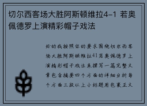 切尔西客场大胜阿斯顿维拉4-1 若奥佩德罗上演精彩帽子戏法