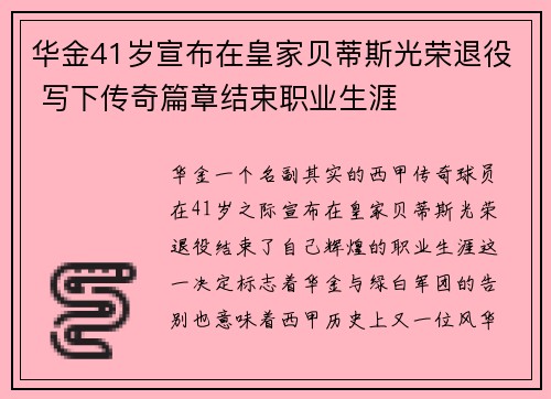 华金41岁宣布在皇家贝蒂斯光荣退役 写下传奇篇章结束职业生涯 华金41岁宣布在皇家贝蒂斯光荣退役 写下传奇篇章结束职业生涯