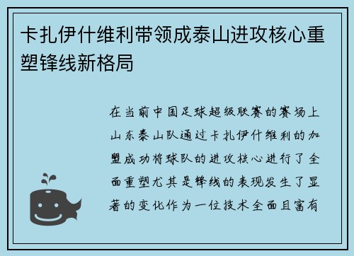 卡扎伊什维利带领成泰山进攻核心重塑锋线新格局 卡扎伊什维利带领成泰山进攻核心重塑锋线新格局