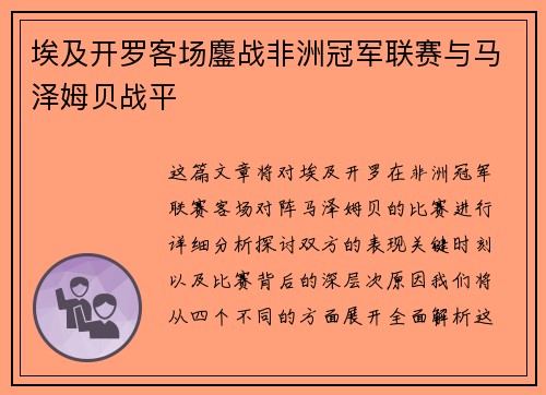 埃及开罗客场鏖战非洲冠军联赛与马泽姆贝战平 埃及开罗客场鏖战非洲冠军联赛与马泽姆贝战平