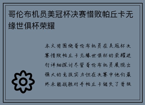 哥伦布机员美冠杯决赛惜败帕丘卡无缘世俱杯荣耀 哥伦布机员美冠杯决赛惜败帕丘卡无缘世俱杯荣耀