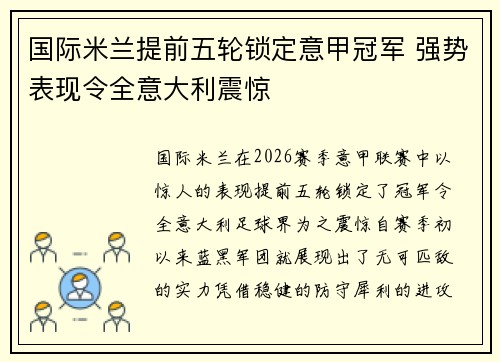 国际米兰提前五轮锁定意甲冠军 强势表现令全意大利震惊 国际米兰提前五轮锁定意甲冠军 强势表现令全意大利震惊