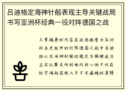 吕迪格定海神针般表现主导关键战局书写亚洲杯经典一役对阵德国之战