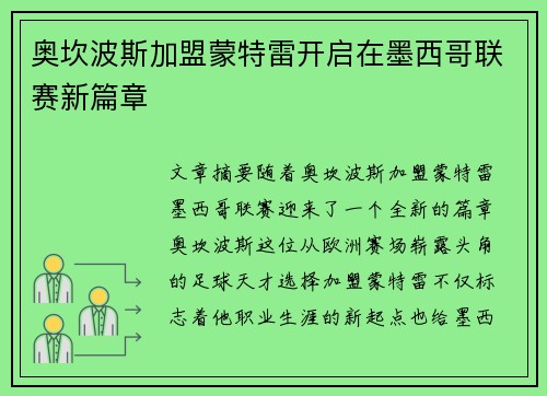 奥坎波斯加盟蒙特雷开启在墨西哥联赛新篇章 奥坎波斯加盟蒙特雷开启在墨西哥联赛新篇章