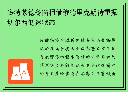 多特蒙德冬窗租借穆德里克期待重振切尔西低迷状态