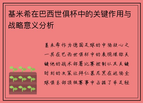 基米希在巴西世俱杯中的关键作用与战略意义分析