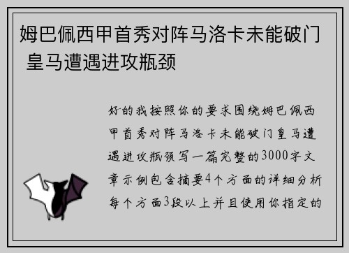 姆巴佩西甲首秀对阵马洛卡未能破门 皇马遭遇进攻瓶颈 姆巴佩西甲首秀对阵马洛卡未能破门 皇马遭遇进攻瓶颈