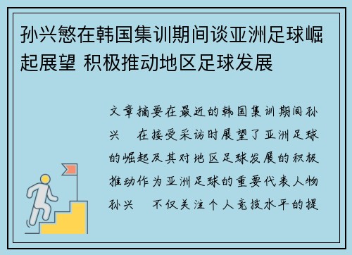 孙兴慜在韩国集训期间谈亚洲足球崛起展望 积极推动地区足球发展