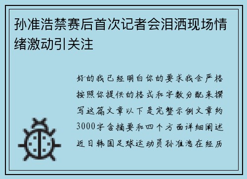孙准浩禁赛后首次记者会泪洒现场情绪激动引关注 孙准浩禁赛后首次记者会泪洒现场情绪激动引关注