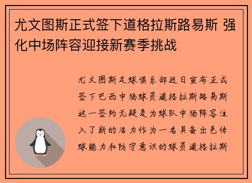 尤文图斯正式签下道格拉斯路易斯 强化中场阵容迎接新赛季挑战