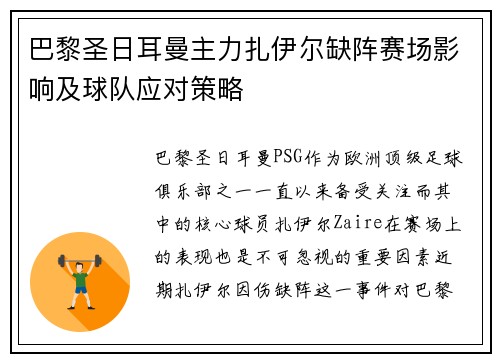 巴黎圣日耳曼主力扎伊尔缺阵赛场影响及球队应对策略