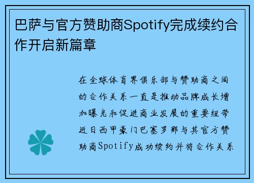 巴萨与官方赞助商Spotify完成续约合作开启新篇章 巴萨与官方赞助商Spotify完成续约合作开启新篇章