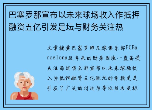 巴塞罗那宣布以未来球场收入作抵押融资五亿引发足坛与财务关注热 巴塞罗那宣布以未来球场收入作抵押融资五亿引发足坛与财务关注热