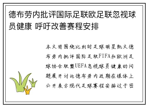 德布劳内批评国际足联欧足联忽视球员健康 呼吁改善赛程安排 德布劳内批评国际足联欧足联忽视球员健康 呼吁改善赛程安排