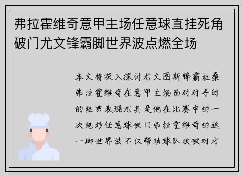 弗拉霍维奇意甲主场任意球直挂死角破门尤文锋霸脚世界波点燃全场 弗拉霍维奇意甲主场任意球直挂死角破门尤文锋霸脚世界波点燃全场