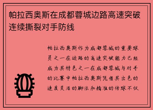帕拉西奥斯在成都蓉城边路高速突破连续撕裂对手防线 帕拉西奥斯在成都蓉城边路高速突破连续撕裂对手防线