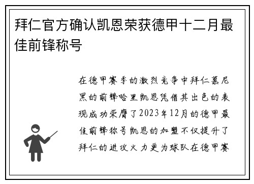 拜仁官方确认凯恩荣获德甲十二月最佳前锋称号 拜仁官方确认凯恩荣获德甲十二月最佳前锋称号
