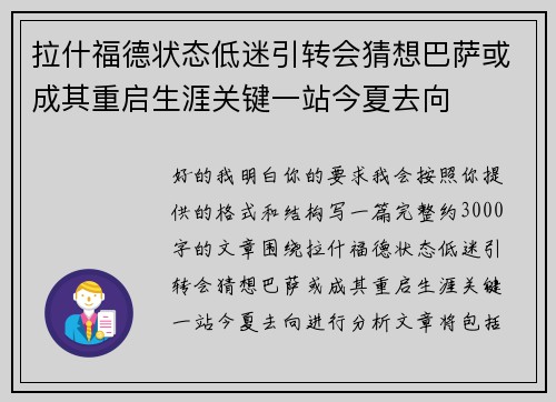 拉什福德状态低迷引转会猜想巴萨或成其重启生涯关键一站今夏去向 拉什福德状态低迷引转会猜想巴萨或成其重启生涯关键一站今夏去向