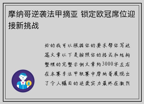 摩纳哥逆袭法甲摘亚 锁定欧冠席位迎接新挑战
