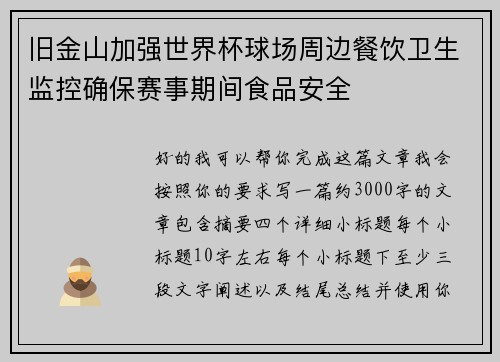 旧金山加强世界杯球场周边餐饮卫生监控确保赛事期间食品安全 旧金山加强世界杯球场周边餐饮卫生监控确保赛事期间食品安全