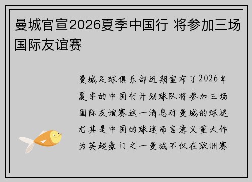 曼城官宣2026夏季中国行 将参加三场国际友谊赛 曼城官宣2026夏季中国行 将参加三场国际友谊赛