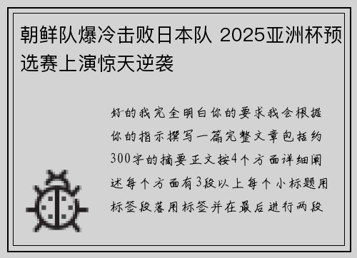 朝鲜队爆冷击败日本队 2025亚洲杯预选赛上演惊天逆袭 朝鲜队爆冷击败日本队 2025亚洲杯预选赛上演惊天逆袭