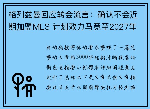 格列兹曼回应转会流言:确认不会近期加盟MLS 计划效力马竞至2027年 格列兹曼回应转会流言:确认不会近期加盟MLS 计划效力马竞至2027年