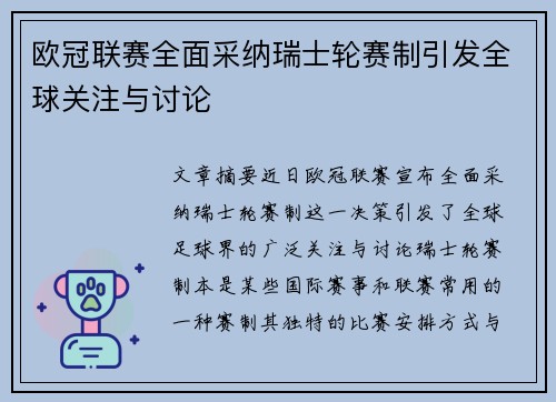 欧冠联赛全面采纳瑞士轮赛制引发全球关注与讨论 欧冠联赛全面采纳瑞士轮赛制引发全球关注与讨论