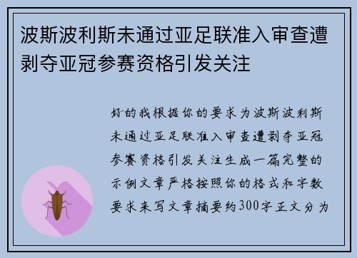 波斯波利斯未通过亚足联准入审查遭剥夺亚冠参赛资格引发关注 波斯波利斯未通过亚足联准入审查遭剥夺亚冠参赛资格引发关注