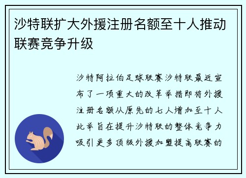 沙特联扩大外援注册名额至十人推动联赛竞争升级 沙特联扩大外援注册名额至十人推动联赛竞争升级