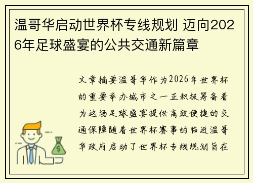 温哥华启动世界杯专线规划 迈向2026年足球盛宴的公共交通新篇章 温哥华启动世界杯专线规划 迈向2026年足球盛宴的公共交通新篇章