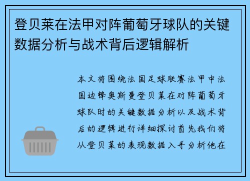 登贝莱在法甲对阵葡萄牙球队的关键数据分析与战术背后逻辑解析