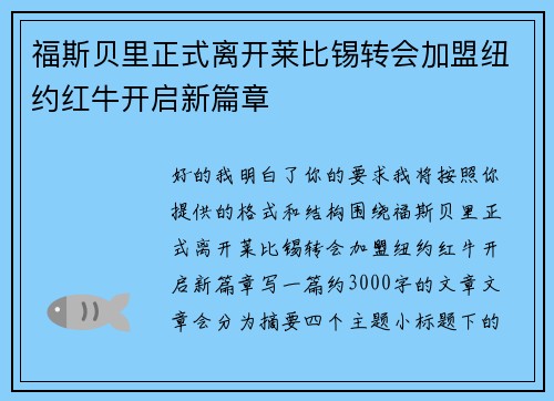福斯贝里正式离开莱比锡转会加盟纽约红牛开启新篇章 福斯贝里正式离开莱比锡转会加盟纽约红牛开启新篇章