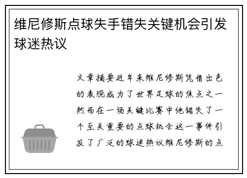 维尼修斯点球失手错失关键机会引发球迷热议 维尼修斯点球失手错失关键机会引发球迷热议