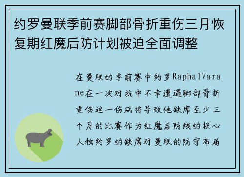 约罗曼联季前赛脚部骨折重伤三月恢复期红魔后防计划被迫全面调整 约罗曼联季前赛脚部骨折重伤三月恢复期红魔后防计划被迫全面调整