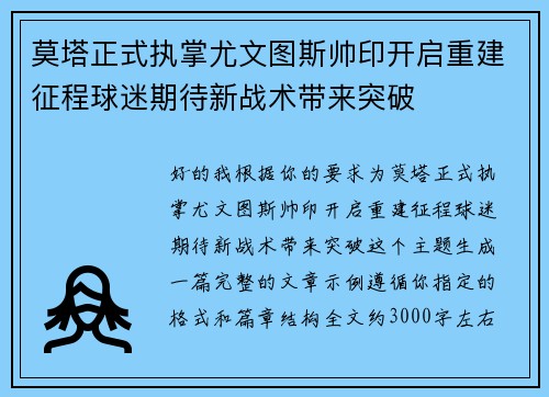 莫塔正式执掌尤文图斯帅印开启重建征程球迷期待新战术带来突破