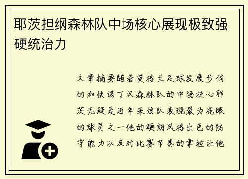 耶茨担纲森林队中场核心展现极致强硬统治力 耶茨担纲森林队中场核心展现极致强硬统治力