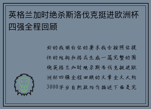 英格兰加时绝杀斯洛伐克挺进欧洲杯四强全程回顾 英格兰加时绝杀斯洛伐克挺进欧洲杯四强全程回顾