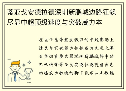 蒂亚戈安德拉德深圳新鹏城边路狂飙尽显中超顶级速度与突破威力本 蒂亚戈安德拉德深圳新鹏城边路狂飙尽显中超顶级速度与突破威力本