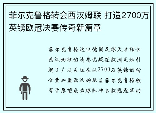 菲尔克鲁格转会西汉姆联 打造2700万英镑欧冠决赛传奇新篇章 菲尔克鲁格转会西汉姆联 打造2700万英镑欧冠决赛传奇新篇章