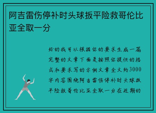 阿吉雷伤停补时头球扳平险救哥伦比亚全取一分