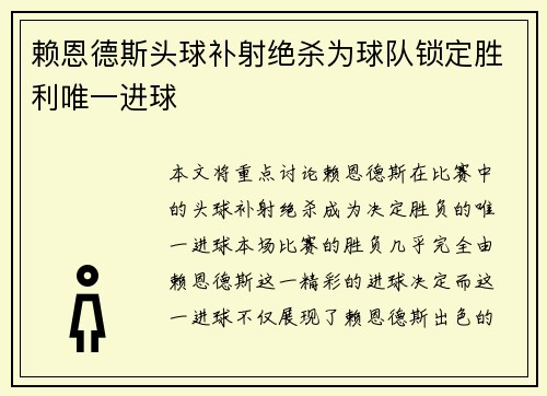 赖恩德斯头球补射绝杀为球队锁定胜利唯一进球