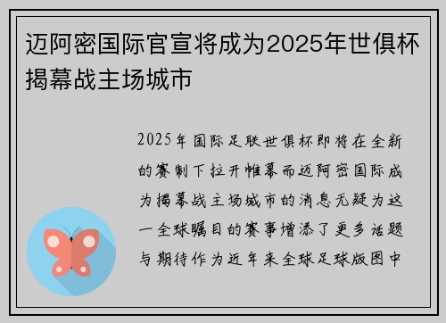 迈阿密国际官宣将成为2025年世俱杯揭幕战主场城市