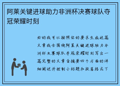 阿莱关键进球助力非洲杯决赛球队夺冠荣耀时刻