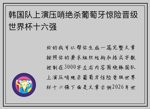 韩国队上演压哨绝杀葡萄牙惊险晋级世界杯十六强 韩国队上演压哨绝杀葡萄牙惊险晋级世界杯十六强