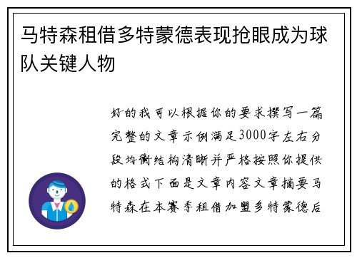 马特森租借多特蒙德表现抢眼成为球队关键人物