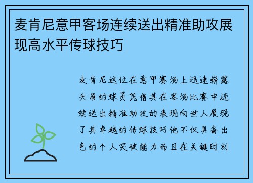麦肯尼意甲客场连续送出精准助攻展现高水平传球技巧 麦肯尼意甲客场连续送出精准助攻展现高水平传球技巧