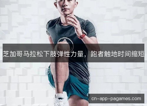 芝加哥马拉松下肢弹性力量,跑者触地时间缩短 芝加哥马拉松下肢弹性力量,跑者触地时间缩短